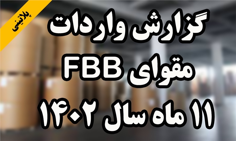 گزارش واردات مقوای FBB در11 ماه سال 1402