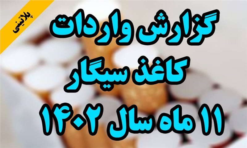 گزارش واردات کاغذ سیگار در 11 ماهه سال 1402