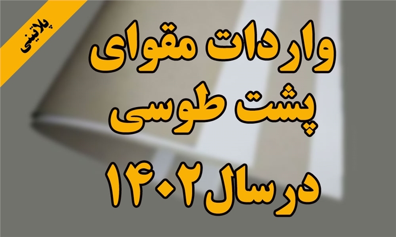 گزارش واردات مقوای پشت طوسی در12 ماه سال 1402