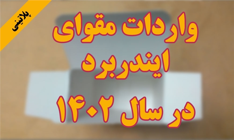 گزارش واردات مقوای FBB در12 ماه سال 1402