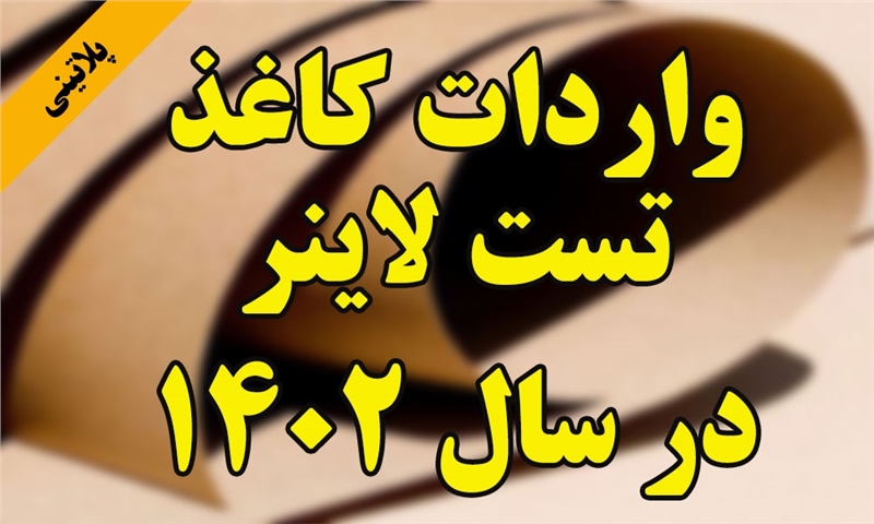 گزارش واردات کاغذ تست لاینر در 12 ماهه 1402