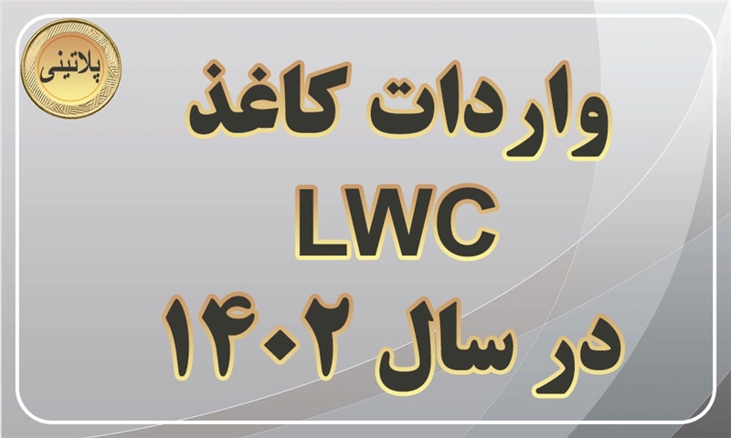 گزارش واردات کاغذ LWC سال 1402