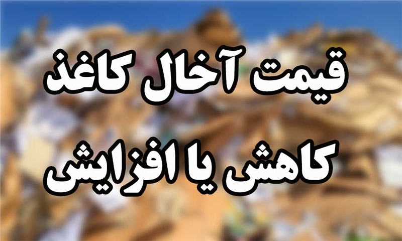 قیمت اخال کاغذ به کدام سمت پیش می رود (افزایش یا کاهش )