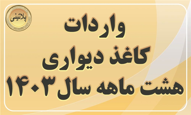 گزارش واردات کاغذ دیواری در هشت ماهه سال 1403