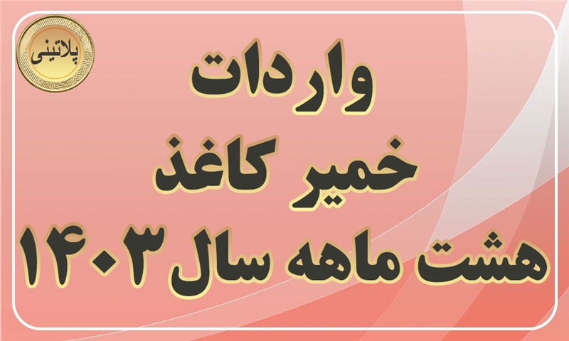 گزارش واردات خمیر کاغذ در هشت ماهه اول سال1403