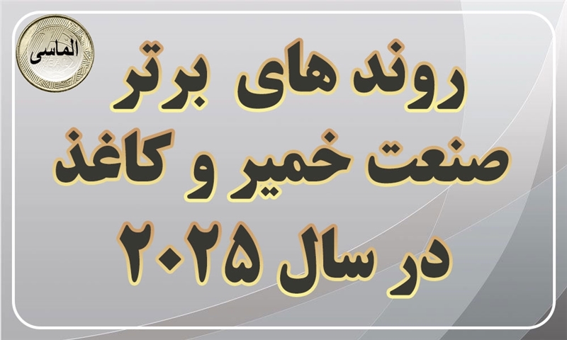 روندهای برتر در صنعت خمیر و کاغذ در سال 2025 (قسمت دوم)