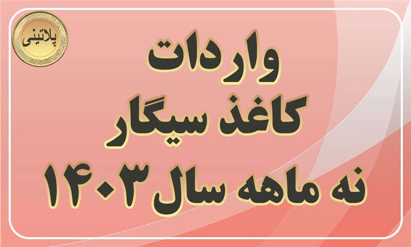 گزارش واردات کاغذ سیگار در نه ماهه سال 1403
