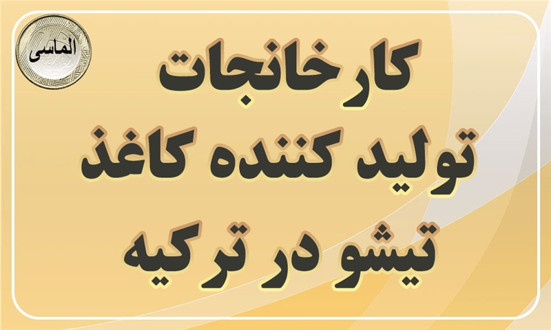 لیست کارخانجات تولید کننده کاغذ تیشو در ترکیه