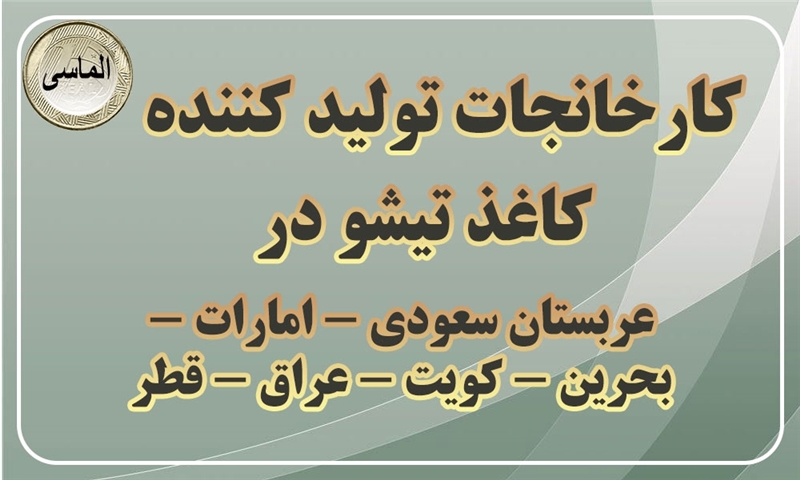 لیست کارخانجات تولید کننده کاغذ تیشو در عربستان سعودی - امارات - بحرین - کویت - عراق - قطر