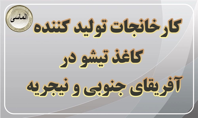 لیست کارخانجات تولید کننده کاغذ تیشو در آفریقای جنوبی و نیجریه