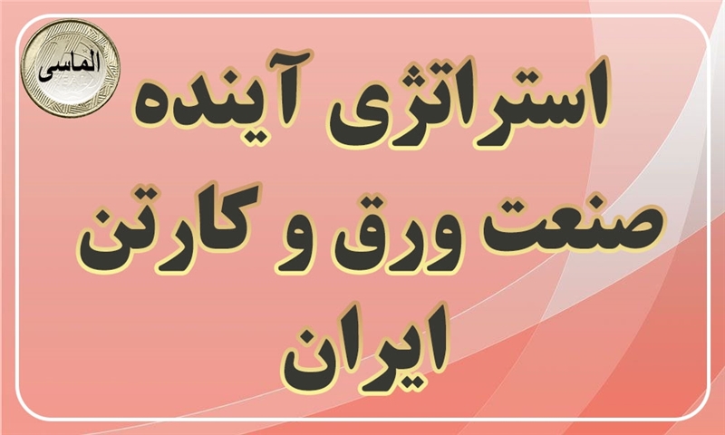 استراتژی آینده صنعت ورق و کارتن ایران