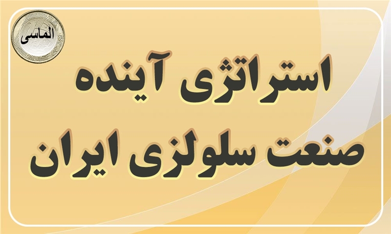استراتژی آینده صنعت سلولزی ایران