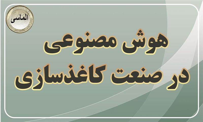 آیا هوش مصنوعی می‌تواند به صنعت کاغذسازی کمک کند؟