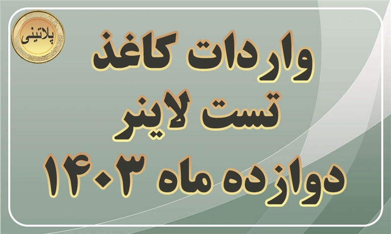 گزارش واردات کاغذ تست لاینر در دوازده ماهه سال 1403