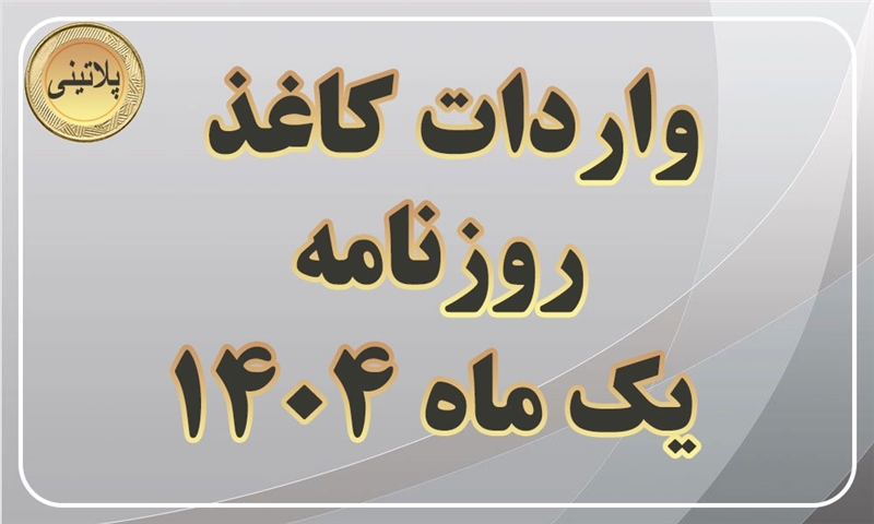 گزارش واردات کاغذ روزنامه دریک ماهه سال 1404
