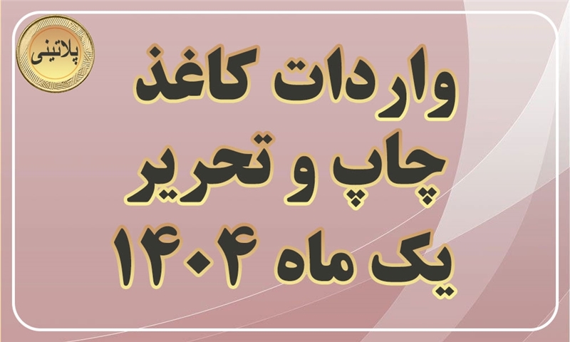 گزارش واردات کاغذ چاپ و تحریر در یک ماهه سال 1404