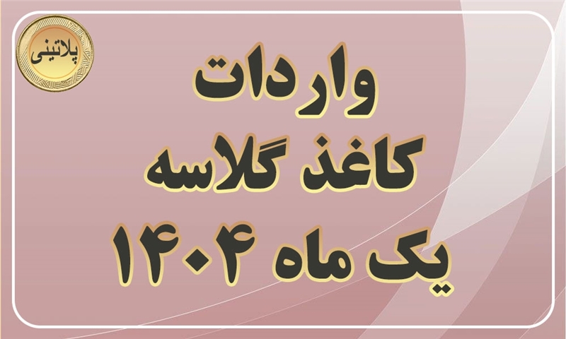 گزارش واردات کاغذ گلاسه در یک ماهه سال 1404