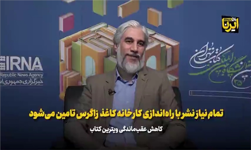 تمام نیاز نشر با راه‌اندازی کارخانه کاغذ زاگرس تامین می‌شود