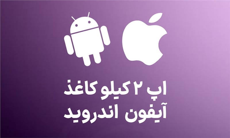 اپ 2 کیلو کاغذ منتشر شد