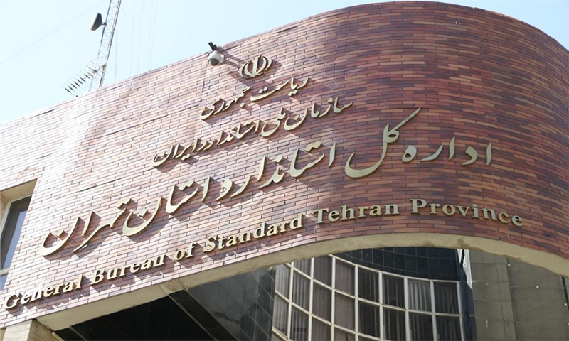 تولید ۸ هزار و ۳۵۰ فرآورده با نشان استاندارد در استان تهران